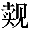 觌: Serifenschrift (Songti/Mingti)