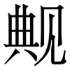 觍: Serifenschrift (Songti/Mingti) 觍: Serifenschrift (Songti/Mingti)
