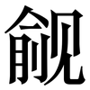 觎: Serifenschrift (Songti/Mingti)