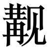 觏: Serifenschrift (Songti/Mingti)