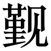 觐: Serifenschrift (Songti/Mingti)