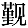 觐: Serifenschrift (Songti/Mingti)