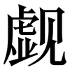 觑: Serifenschrift (Songti/Mingti)