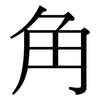 角: serif (Songti/Mingti) 角: serif (Songti/Mingti)
