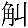 觓: Serifenschrift (Songti/Mingti)