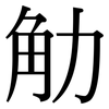 觔: Serifenschrift (Songti/Mingti)