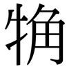 觕: Serifenschrift (Songti/Mingti)