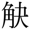 觖: Serifenschrift (Songti/Mingti)