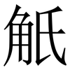 觗: Serifenschrift (Songti/Mingti) 觗: Serifenschrift (Songti/Mingti)