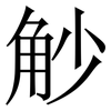 觘: Serifenschrift (Songti/Mingti) 觘: Serifenschrift (Songti/Mingti)