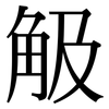觙: Serifenschrift (Songti/Mingti)