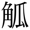 觚: Serifenschrift (Songti/Mingti)