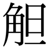 觛: Serifenschrift (Songti/Mingti) 觛: Serifenschrift (Songti/Mingti)