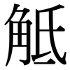 觝: Serifenschrift (Songti/Mingti)