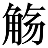 觞: Serifenschrift (Songti/Mingti)