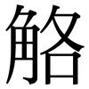 觡: Serifenschrift (Songti/Mingti)