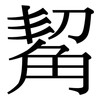 觢: Serifenschrift (Songti/Mingti) 觢: Serifenschrift (Songti/Mingti)