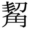 觢: Serifenschrift (Songti/Mingti)