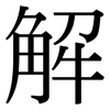 解: serif (Songti/Mingti) 解: serif (Songti/Mingti)