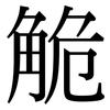 觤: Serifenschrift (Songti/Mingti) 觤: Serifenschrift (Songti/Mingti)