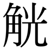 觥: Serifenschrift (Songti/Mingti)