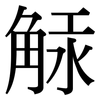 觨: Serifenschrift (Songti/Mingti) 觨: Serifenschrift (Songti/Mingti)