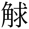 觩: Serifenschrift (Songti/Mingti)