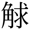 觩: Serifenschrift (Songti/Mingti)