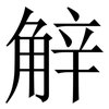 觪: Serifenschrift (Songti/Mingti)