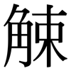觫: Serifenschrift (Songti/Mingti)
