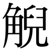 觬: Serifenschrift (Songti/Mingti) 觬: Serifenschrift (Songti/Mingti)