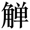觯: Serifenschrift (Songti/Mingti)