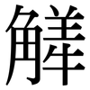觲: Serifenschrift (Songti/Mingti)