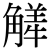 觲: Serifenschrift (Songti/Mingti)