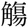 觴: Serifenschrift (Songti/Mingti)