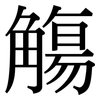 觴: Serifenschrift (Songti/Mingti)