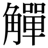 觶: Serifenschrift (Songti/Mingti)