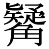 觺: Serifenschrift (Songti/Mingti)