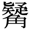 觺: Serifenschrift (Songti/Mingti)