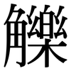 觻: Serifenschrift (Songti/Mingti)