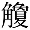 觼: Serifenschrift (Songti/Mingti)