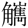 觽: Serifenschrift (Songti/Mingti)