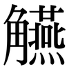 觾: Serifenschrift (Songti/Mingti) 觾: Serifenschrift (Songti/Mingti)