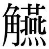 觾: Serifenschrift (Songti/Mingti)