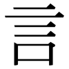 言: serif (Songti/Mingti) 言: serif (Songti/Mingti)