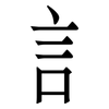 訁: Serifenschrift (Songti/Mingti) 訁: Serifenschrift (Songti/Mingti)