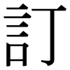 訂: Serifenschrift (Songti/Mingti)