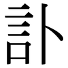 訃: Serifenschrift (Songti/Mingti)