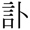 訃: Serifenschrift (Songti/Mingti)