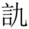 訅: Serifenschrift (Songti/Mingti) 訅: Serifenschrift (Songti/Mingti)